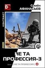 Не та профессия 3 скачать