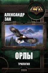 Орлы. Трилогия скачать