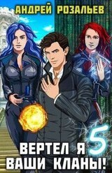Вертел я ваши кланы! Том 5 скачать