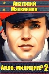 Алло, Милиция? Часть 2 скачать