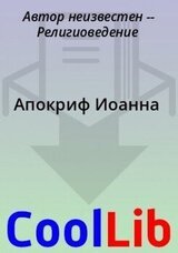 Апокриф Иоанна скачать