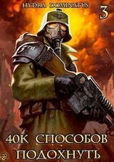 40k способов подохнуть. Том 3 скачать
