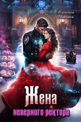 Жена неверного ректора Полицейской академии скачать