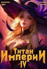 Титан империи 4 скачать