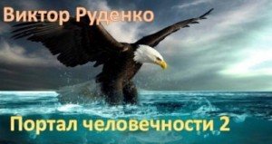 Портал человечности 2 скачать