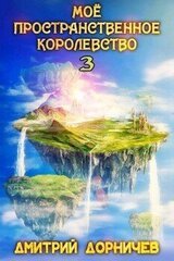 Мое пространственное королевство. Том 3 скачать