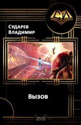 Вызов. Книга 1 скачать
