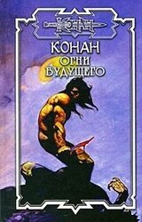 Конан: Огни будущего скачать