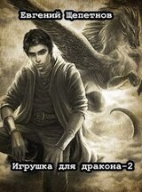 Игрушка для дракона 2 скачать