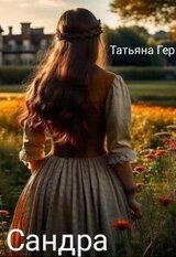 Сандра скачать