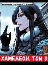 Наемник переродился на планете женщин! Или кратко: Хамелеон. Том 3 скачать
