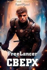 Фрилансер. Сверх скачать