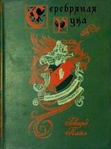 Серебряная Рука скачать
