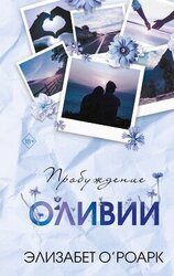 Пробуждение Оливии скачать