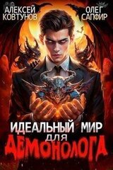 Идеальный мир для Демонолога скачать