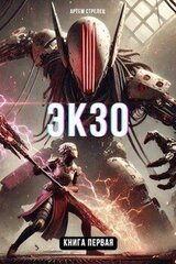 Экзо 1 скачать