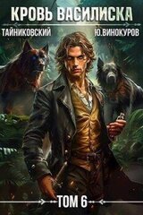Кровь Василиска. Книга VI скачать