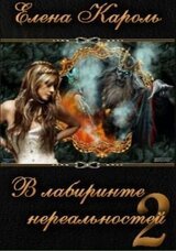 В лабиринте нереальностей. Книга вторая скачать