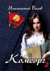 Комсорг 2 скачать