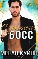 Суженый босс скачать