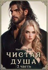 Чистая душа 2 скачать