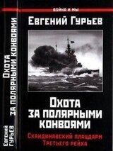 Охота за полярными конвоями. Скандинавский плацдарм Третьего рейха. скачать