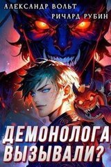 Демонолога вызывали? Том 1 скачать
