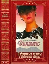 Избранные циклы и отдельные романы. Компиляция. Книги 1-20 скачать