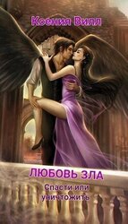 Любовь зла. Спасти или уничтожить скачать