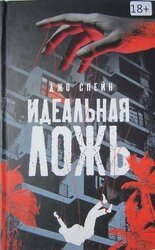 Идеальная ложь скачать