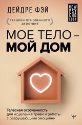 МОЕ ТЕЛО – МОЙ ДОМ. Телесная осознанность для исцеления травм и работы с разрушающими эмоциями скачать