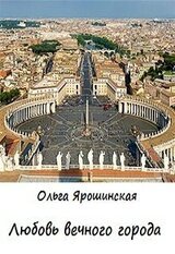 Любовь вечного города скачать
