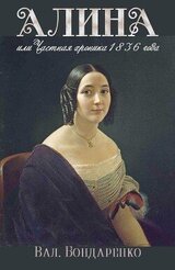 Алина, или Частная хроника 1836 года скачать