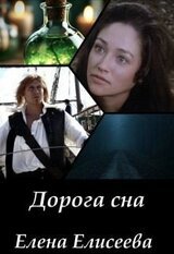 Дорога сна скачать