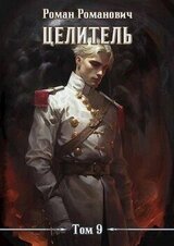 Целитель 9 скачать
