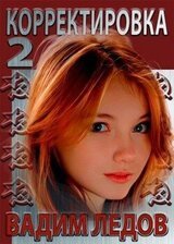 Корректировка 2 скачать