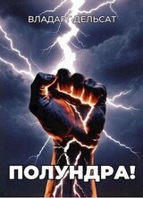 Полундра! скачать