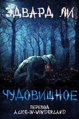 Чудовищное скачать