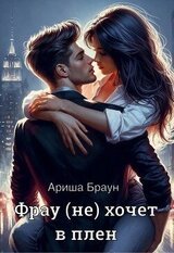 Фрау хочет в плен скачать