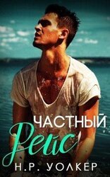 Частный рейс скачать