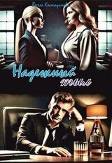 Надежный тыл скачать