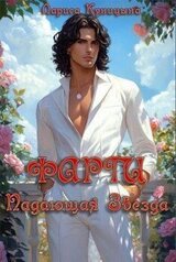 Фарги Падающая звезда скачать