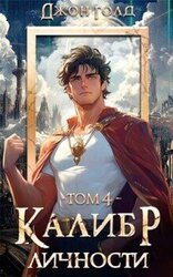Калибр Личности 4 скачать