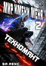 Техномант скачать