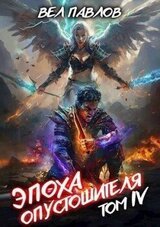 Эпоха Опустошителя. Том IV скачать