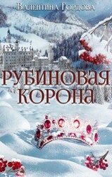 Рубиновая корона скачать