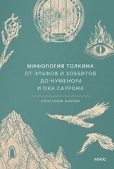 Мифология Толкина. От эльфов и хоббитов до Нуменора и Ока Саурона скачать