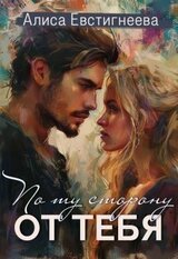 По ту сторону от тебя скачать