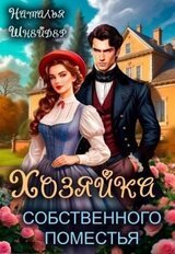 Хозяйка собственного поместья скачать