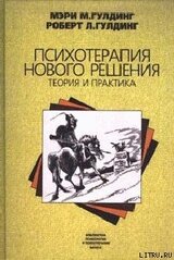 Психотерапия нового решения. Теория и практика скачать